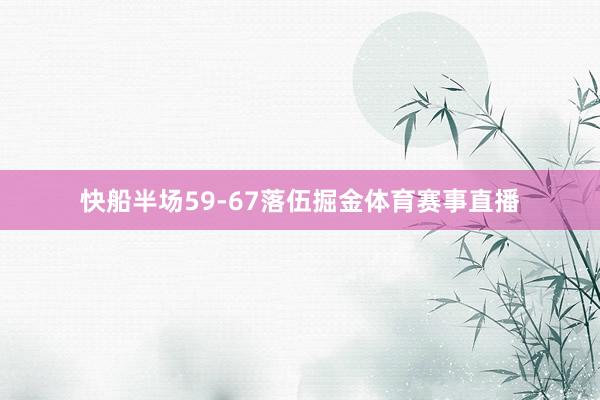 快船半场59-67落伍掘金体育赛事直播