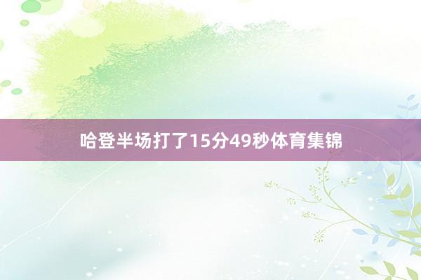 哈登半场打了15分49秒体育集锦